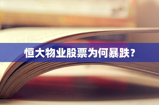 恒大物业股票为何暴跌？