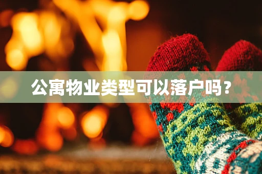 公寓物业类型可以落户吗？