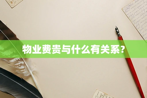 物业费贵与什么有关系？