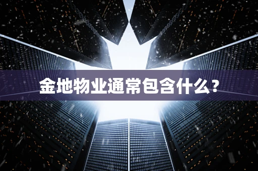 金地物业通常包含什么？