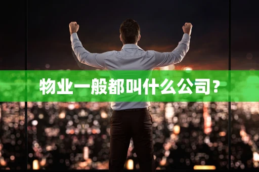 物业一般都叫什么公司？