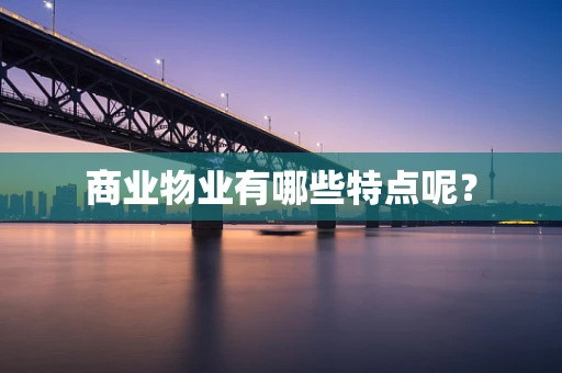 商业物业有哪些特点呢？