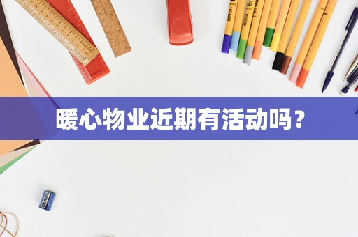 暖心物业近期有活动吗？