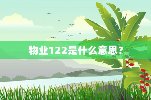 物业122是什么意思？