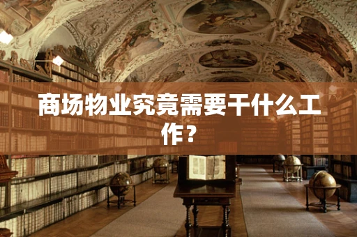 商场物业究竟需要干什么工作？