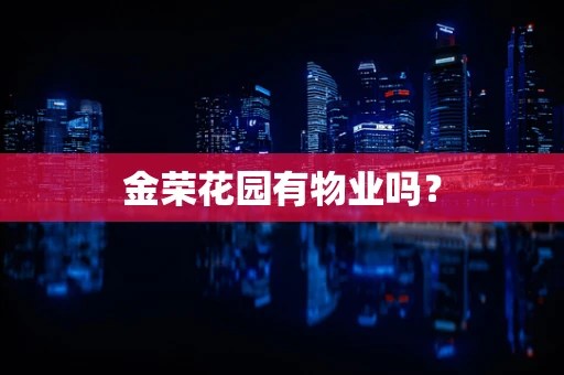 金荣花园有物业吗？