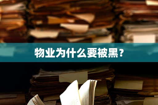 物业为什么要被黑？