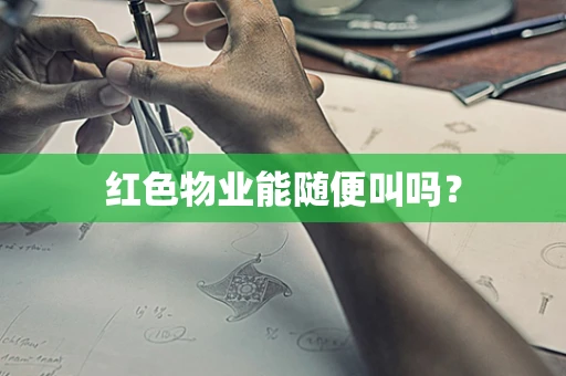 红色物业能随便叫吗？