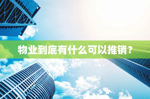 物业到底有什么可以推销？