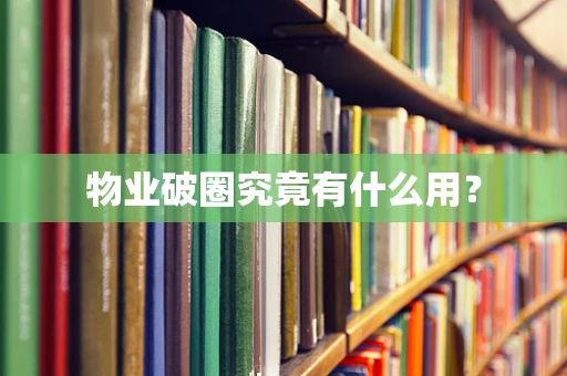 物业破圈究竟有什么用？