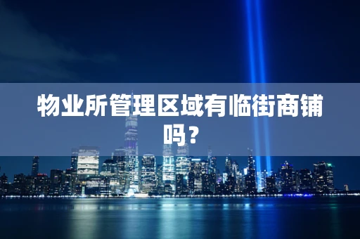 物业所管理区域有临街商铺吗？