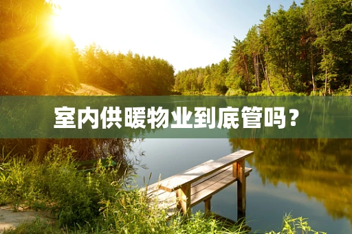 室内供暖物业到底管吗？
