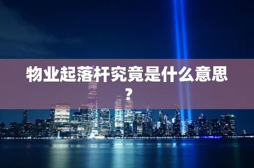 物业起落杆究竟是什么意思？