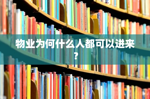 物业为何什么人都可以进来？