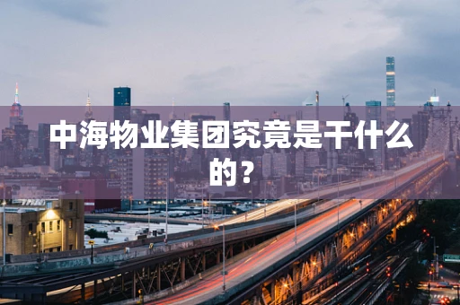 中海物业集团究竟是干什么的？