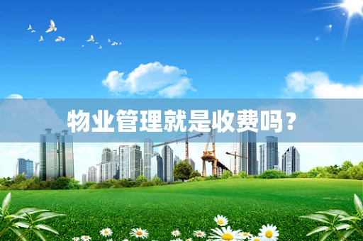 物业管理就是收费吗？