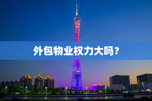 外包物业权力大吗？