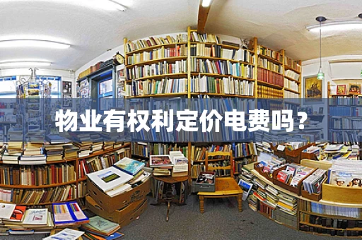 物业有权利定价电费吗？