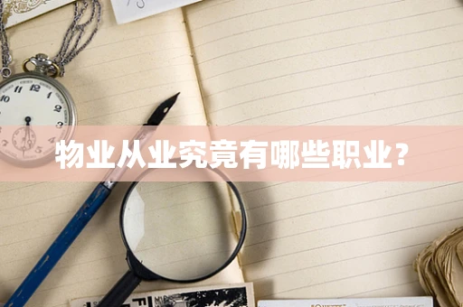 物业从业究竟有哪些职业？