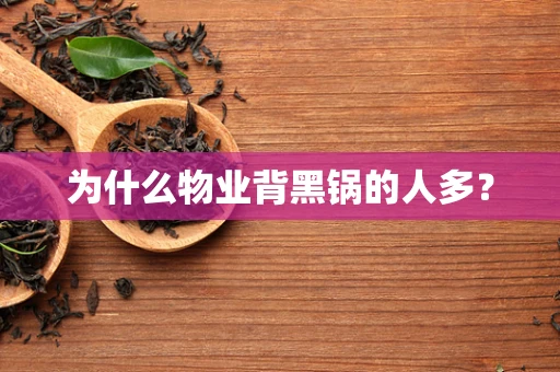 为什么物业背黑锅的人多？