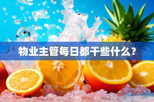 物业主管每日都干些什么？