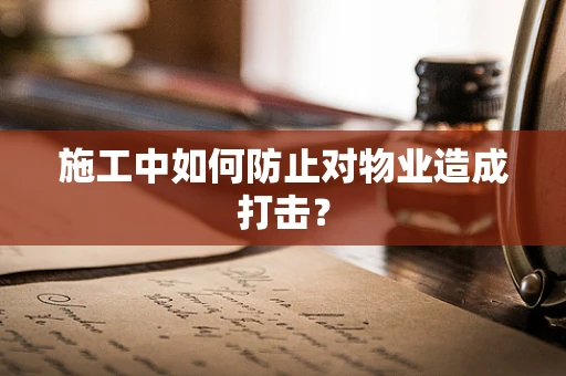 施工中如何防止对物业造成打击？