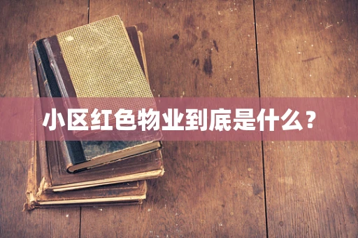 小区红色物业到底是什么？