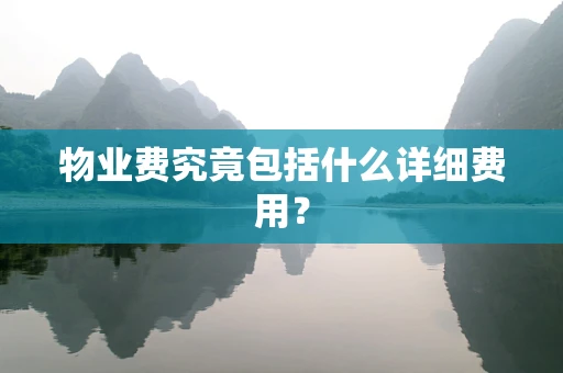 物业费究竟包括什么详细费用？