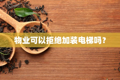 物业可以拒绝加装电梯吗？