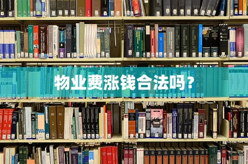 物业费涨钱合法吗？