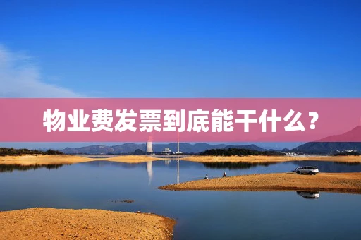 物业费发票到底能干什么？