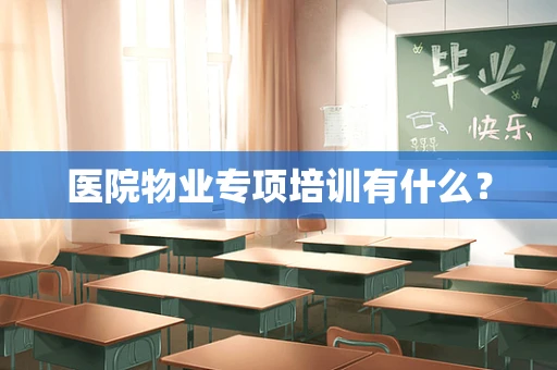 医院物业专项培训有什么？