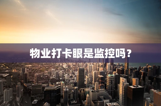 物业打卡眼是监控吗？