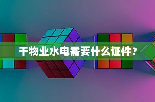 干物业水电需要什么证件？