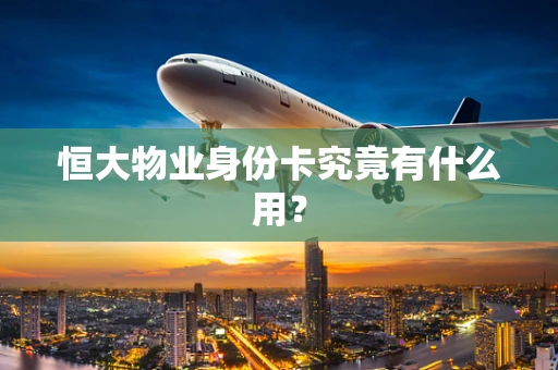 恒大物业身份卡究竟有什么用？