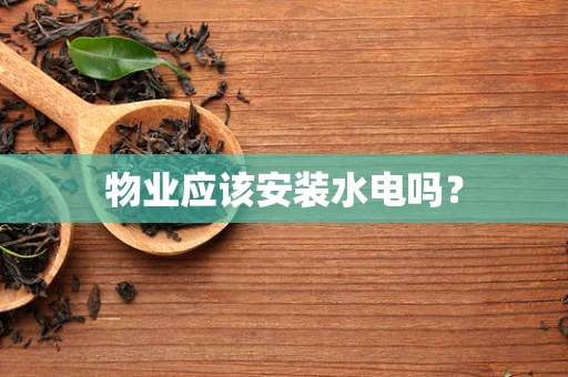 物业应该安装水电吗？
