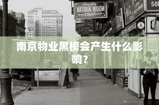 南京物业黑榜会产生什么影响？