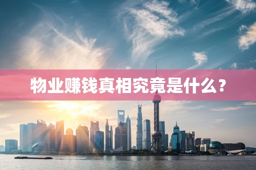 物业赚钱真相究竟是什么？