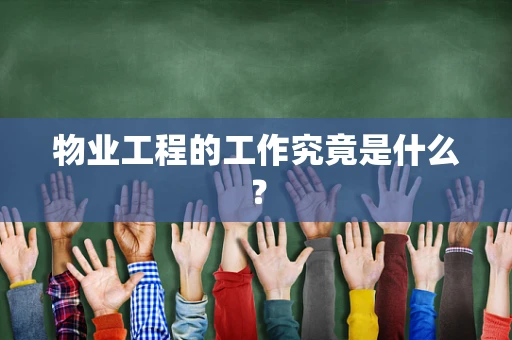 物业工程的工作究竟是什么？