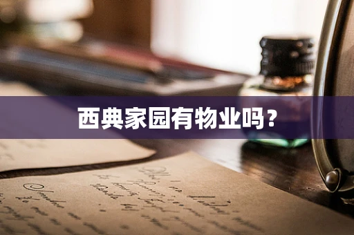 西典家园有物业吗？