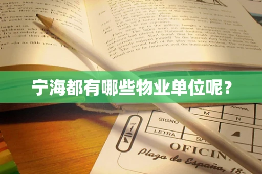 宁海都有哪些物业单位呢？