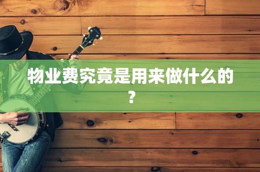 物业费究竟是用来做什么的？