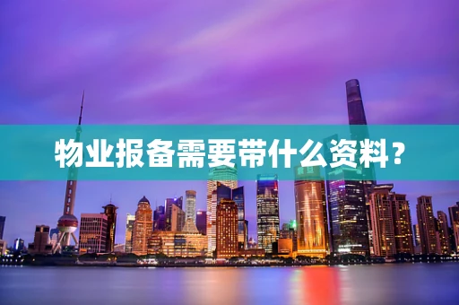物业报备需要带什么资料？