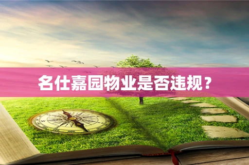 名仕嘉园物业是否违规？