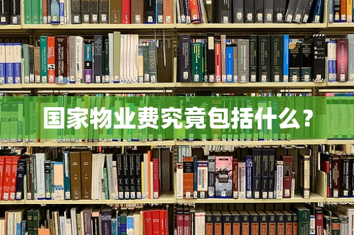国家物业费究竟包括什么？
