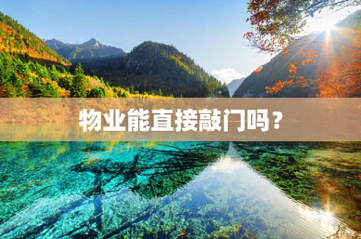 物业能直接敲门吗？