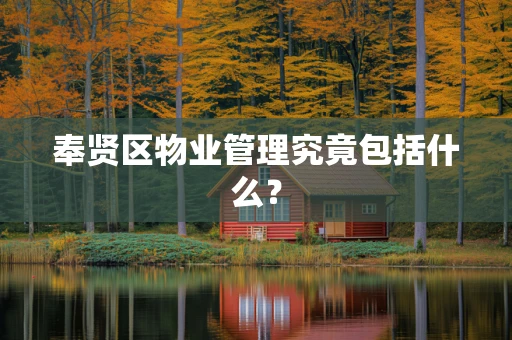 奉贤区物业管理究竟包括什么？