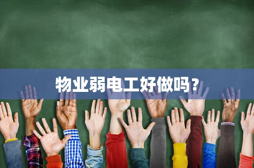 物业弱电工好做吗？