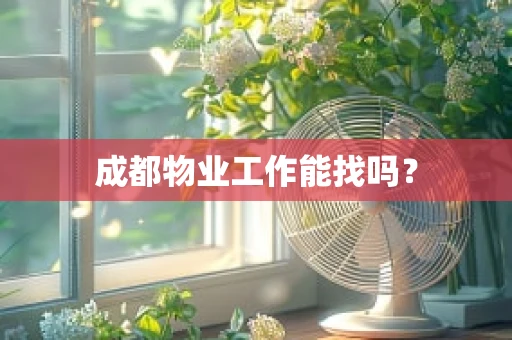 成都物业工作能找吗？