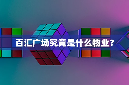 百汇广场究竟是什么物业？